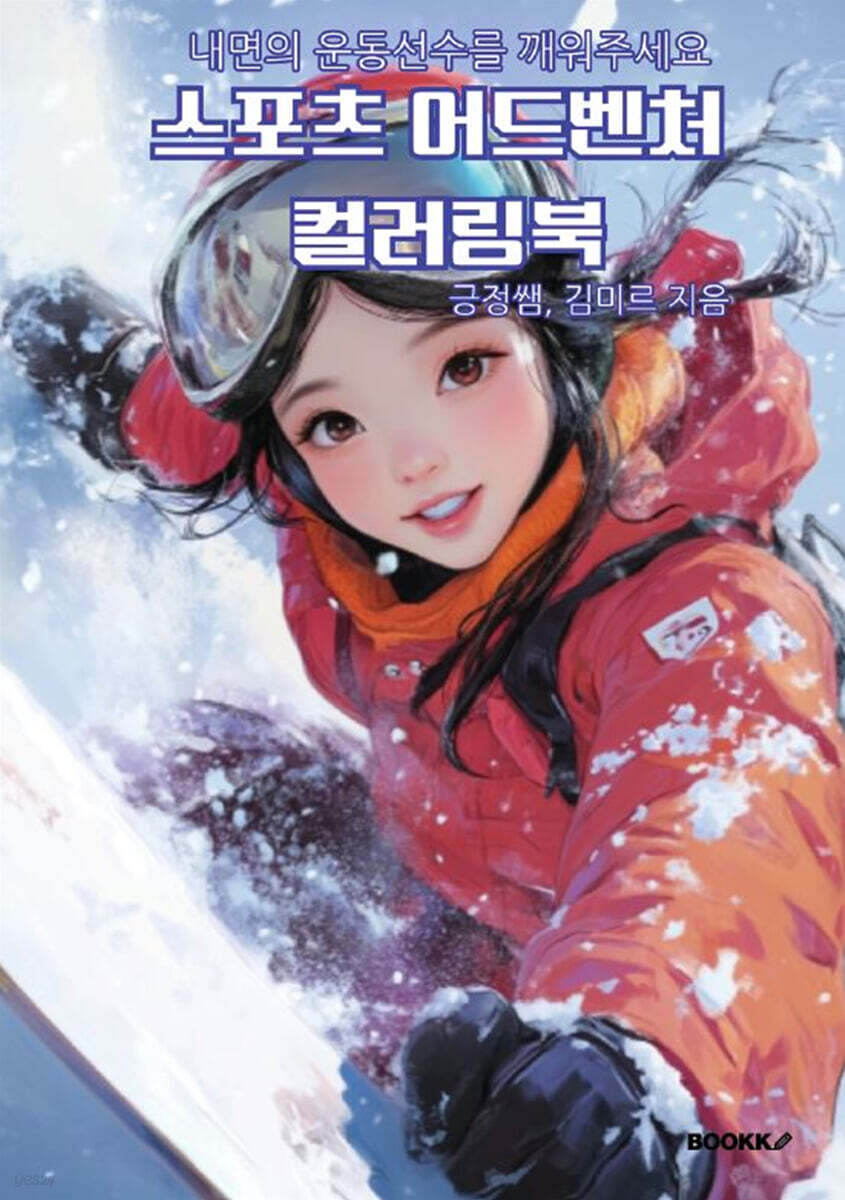 스포츠 어드벤쳐 컬러링북