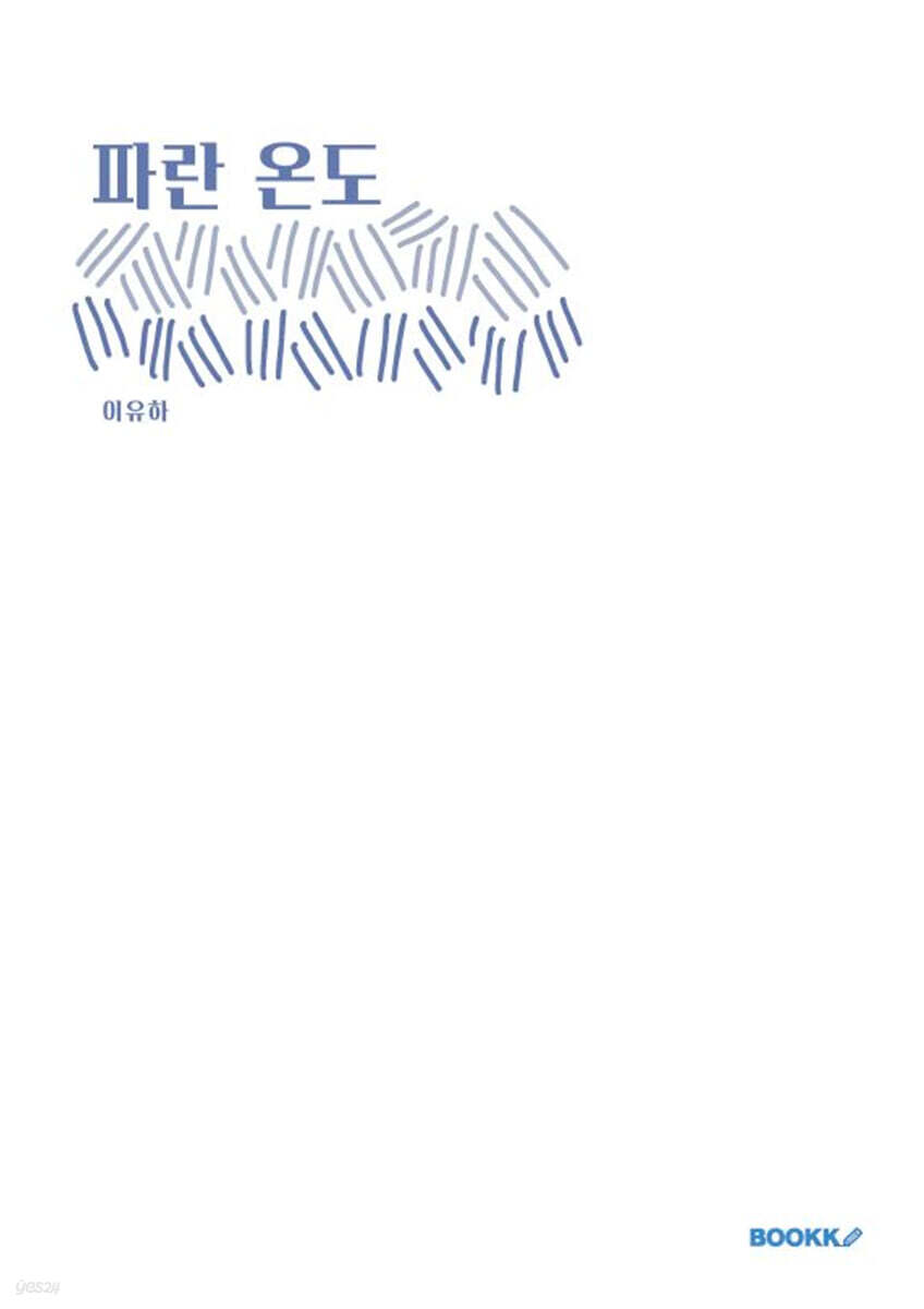 파란 온도