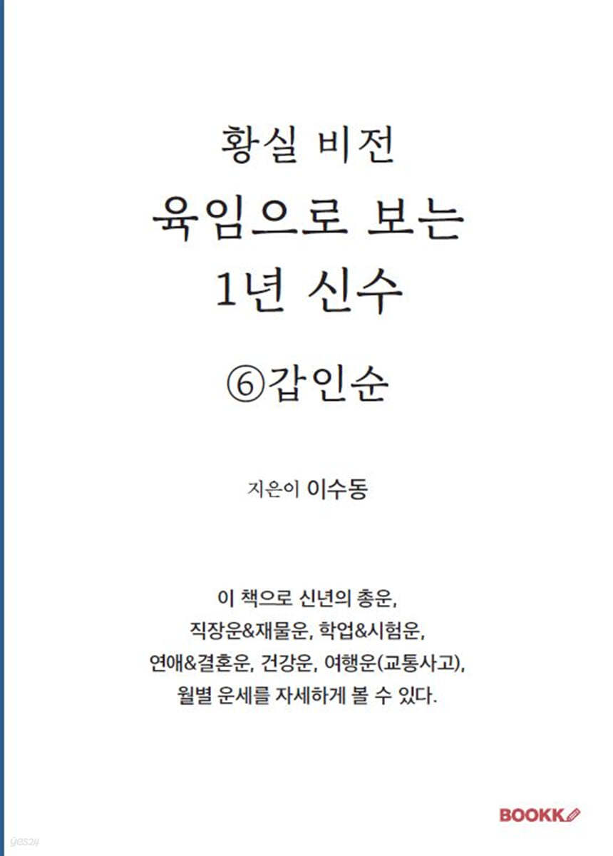 육임으로 보는 1년 신수 ⑥갑인순