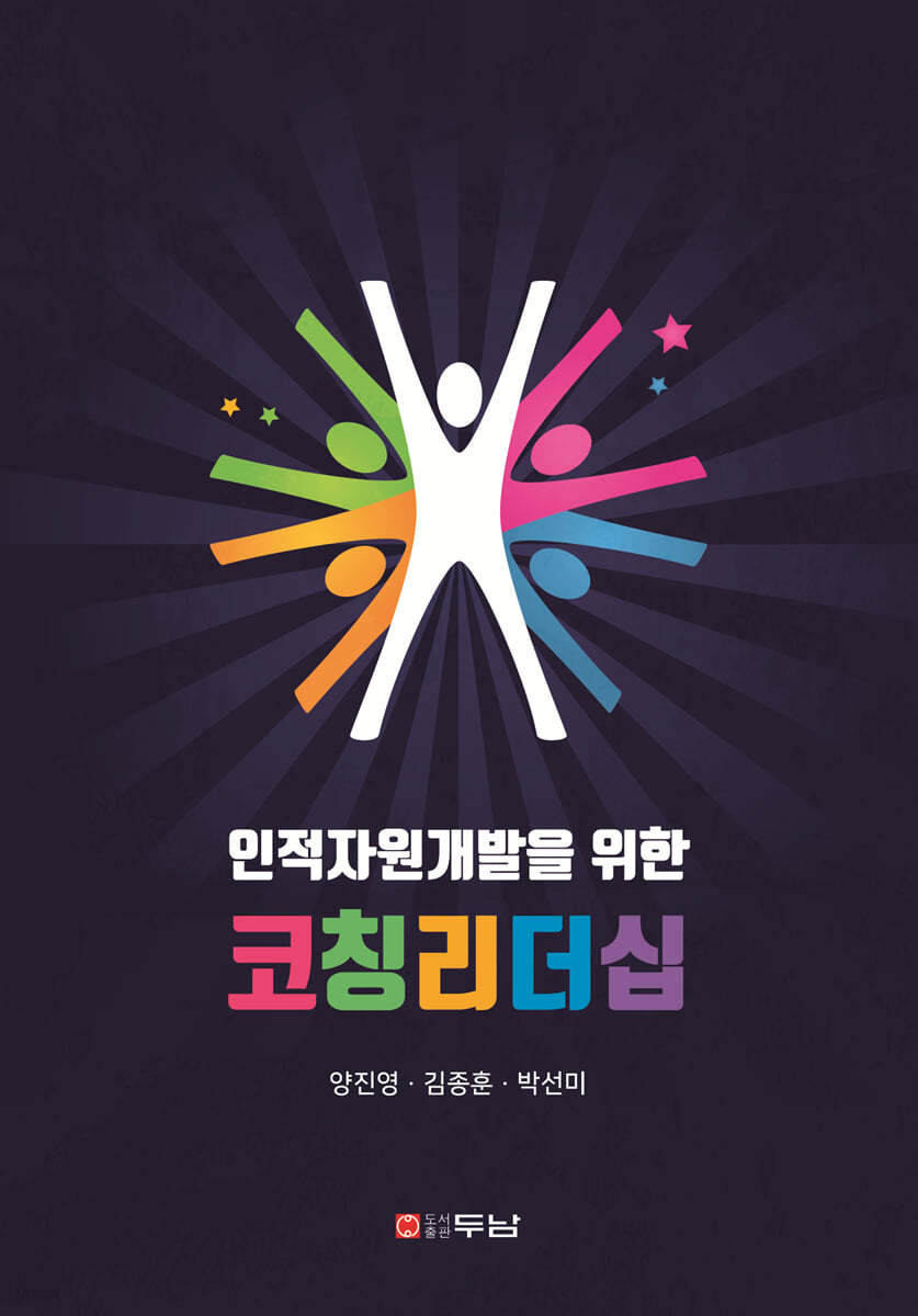 인적자원개발을 위한 코칭리더십