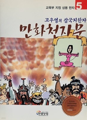 고우영의 삼국지한자 만화천자문 5