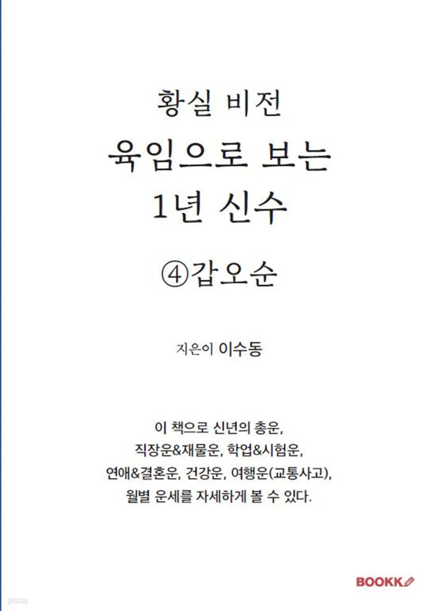 육임으로 보는 1년 신수 ④갑오순