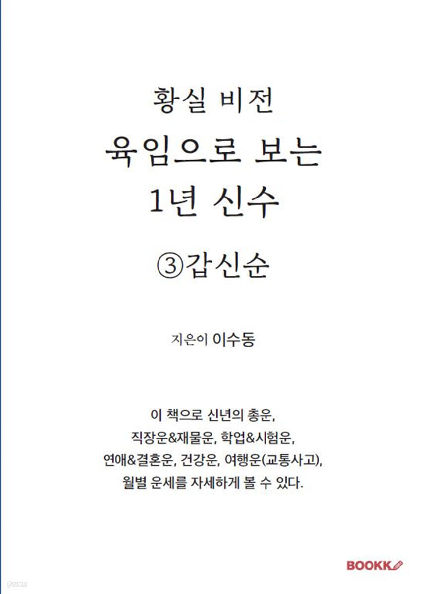 육임으로 보는 1년 신수 ③갑신순