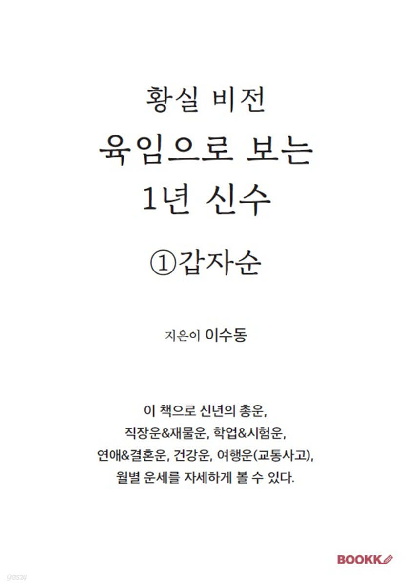 육임으로 보는 1년 신수 ①갑자순