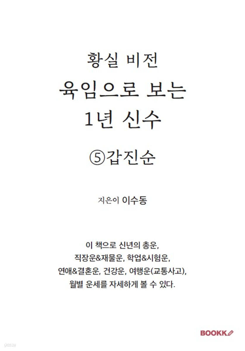 육임으로 보는 1년 신수 ⑤갑진순