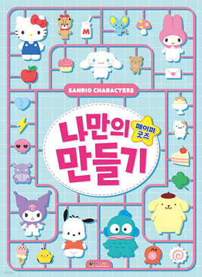 산리오캐릭터즈 나만의 페이퍼 굿즈 만들기
