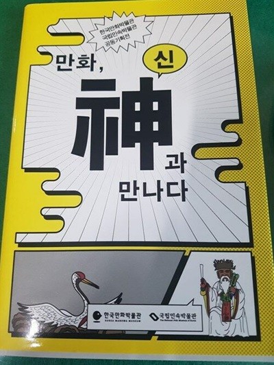 만화, 신과 만나다 / 전시도록