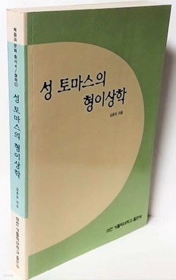 성 토마스의 형이상학  -김춘오 지음-대전 가톨릭대학교출판부-최상급-