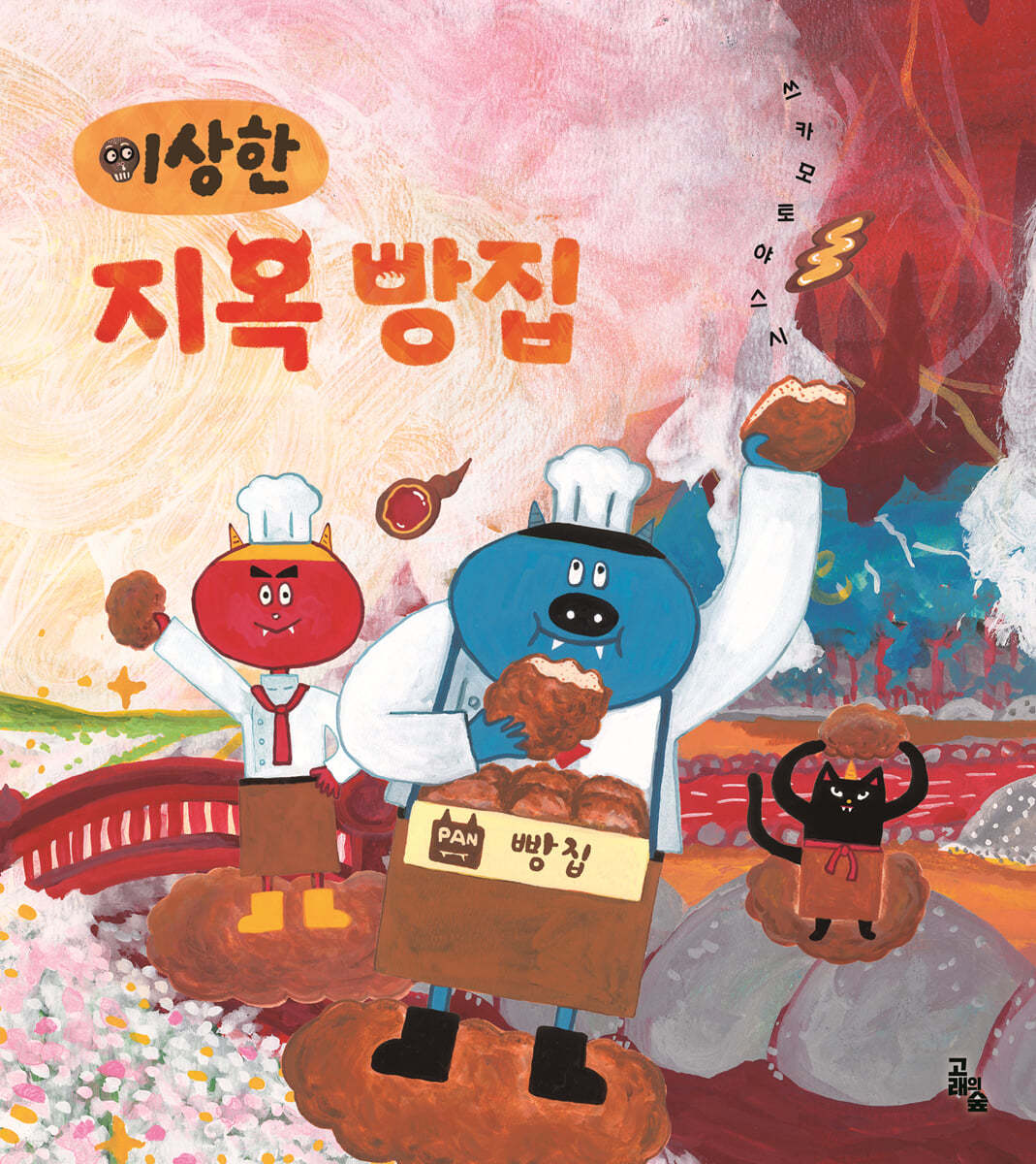 이상한 지옥 빵집