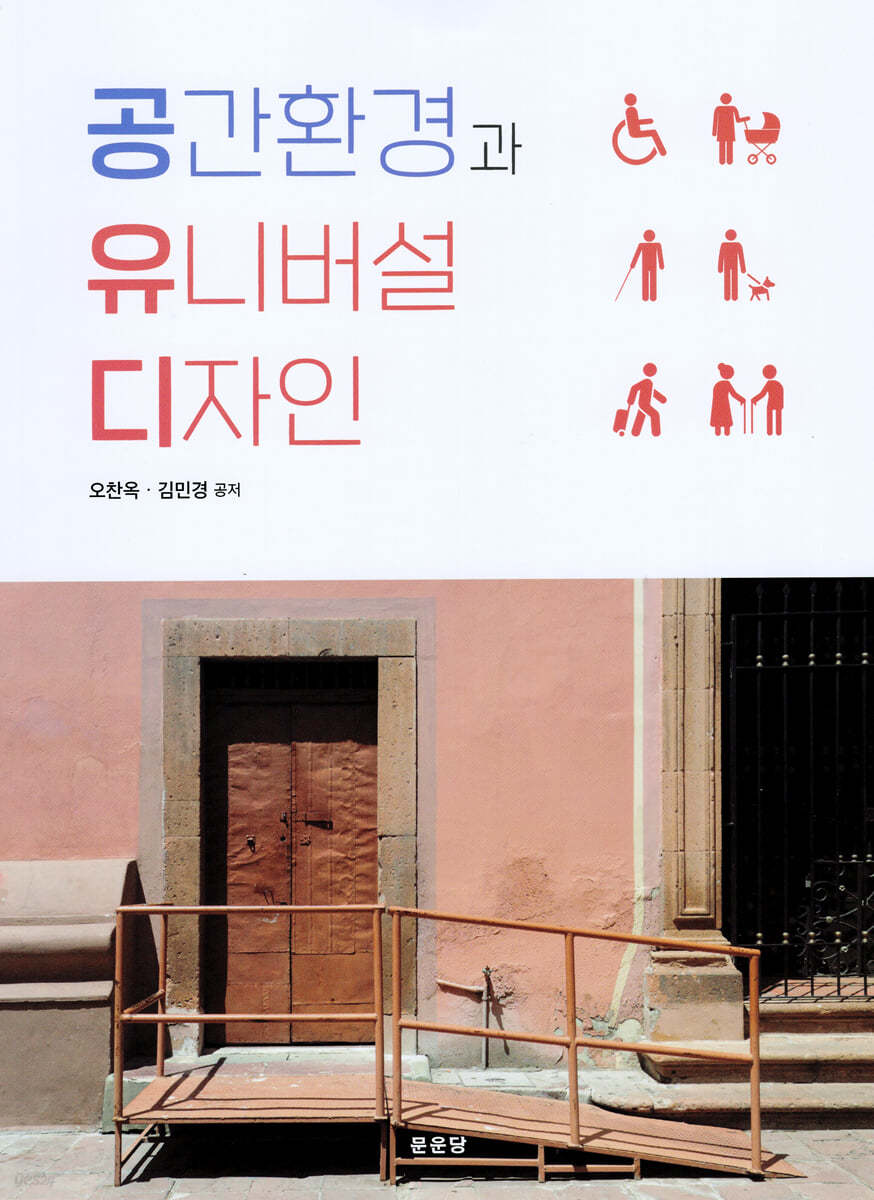 공간환경과 유니버설 디자인