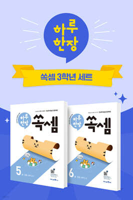 하루 한장 쏙셈 5 초등 수학 3-1 + 쏙셈 6 초등 수학 3-2 (2025년)
