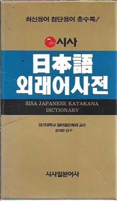 시사 일본어 외래어사전 (2003/케이스)