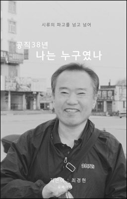 공직 38년 나는 누구였나