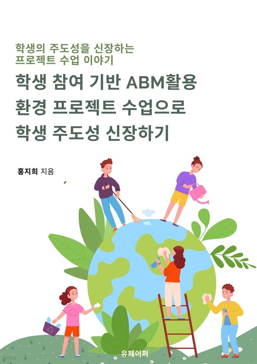 학생참여기반 ABM활용 환경 프로젝트 수업으로  학생 주도성 신장하기