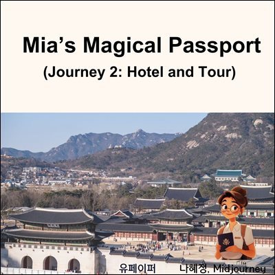 [࿵ ׸å] Mia's Magical Passport (2)