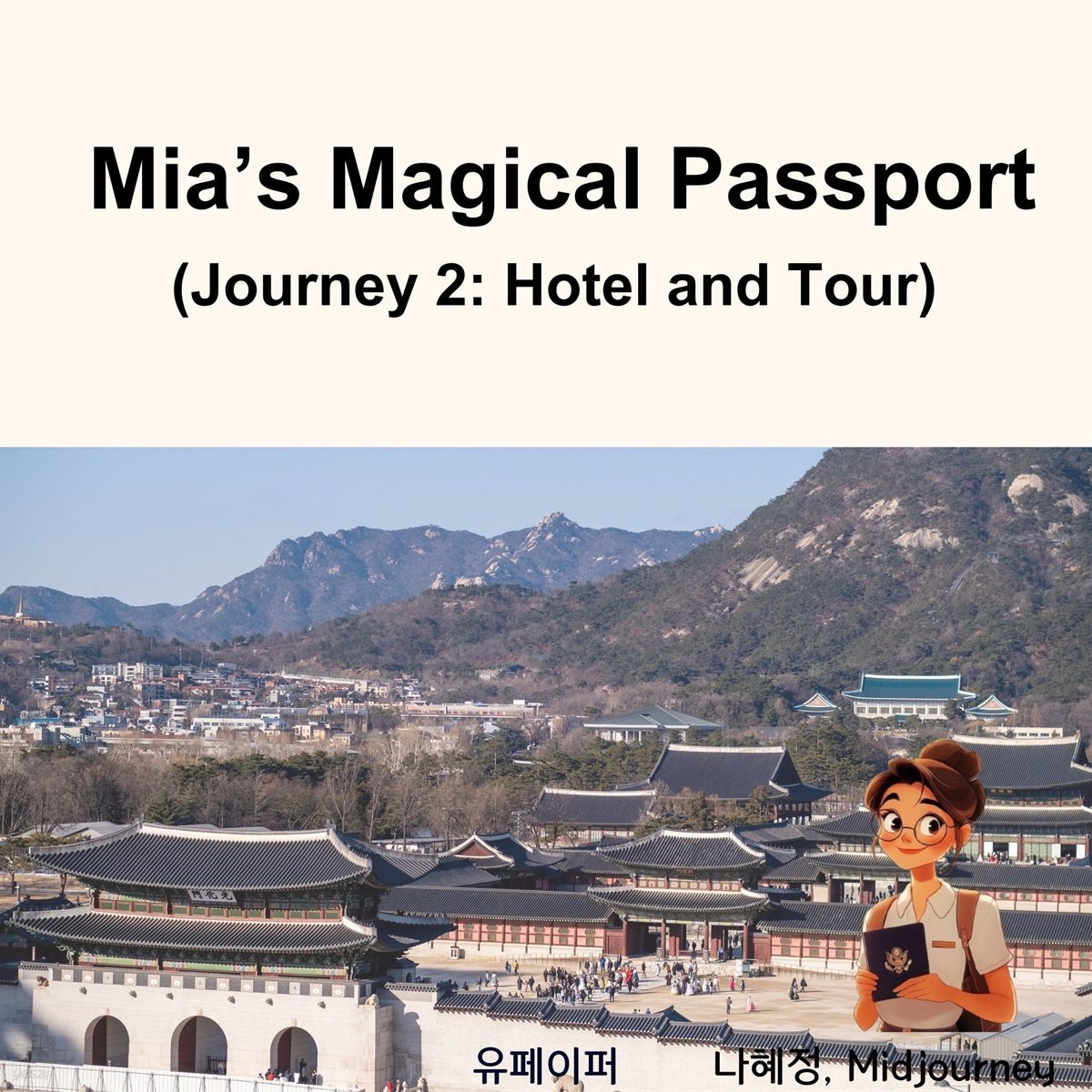 [여행영어 그림책] Mia&amp;#39;s Magical Passport (2)