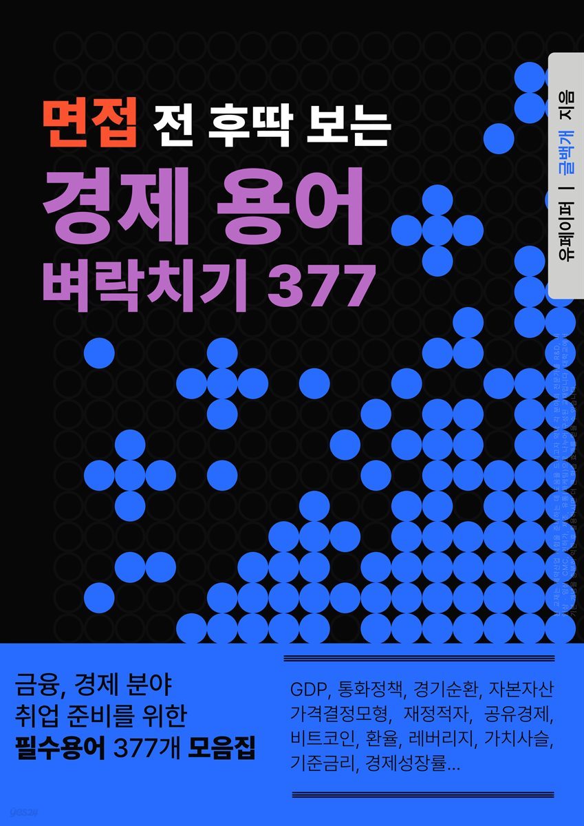 면접 전 후딱 보는 경제 용어 벼락치기 377