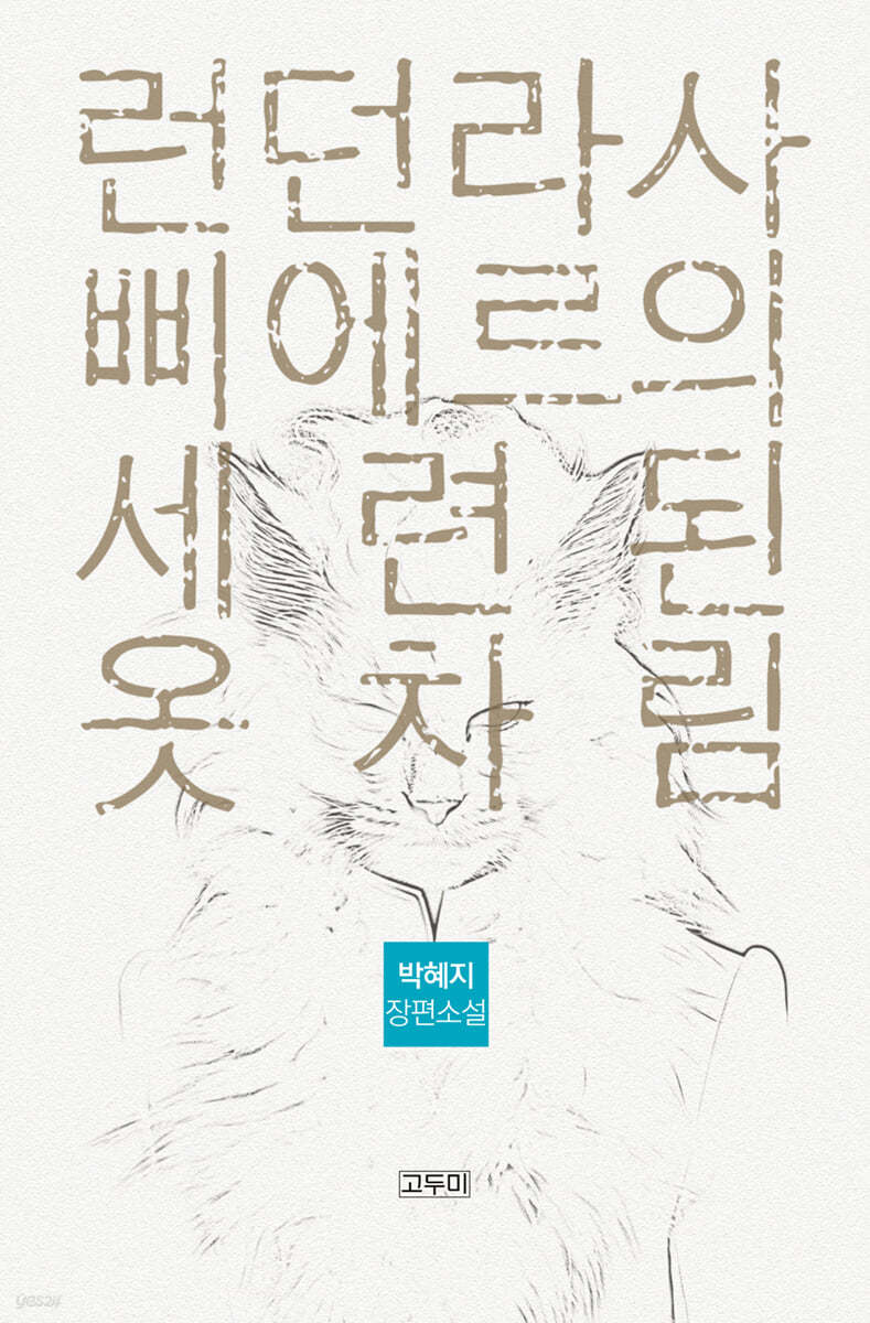 런던라사 삐에르의 세련된 옷차림