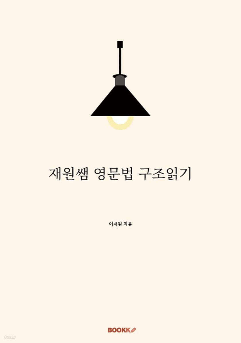 재원쌤 영문법 구조읽기