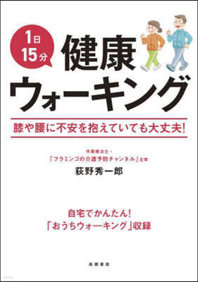 高橋書店 1日15分健康ウォ-キング