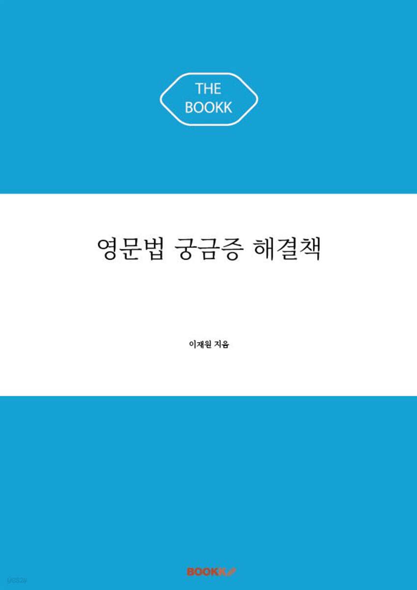 영문법 궁금증 해결책
