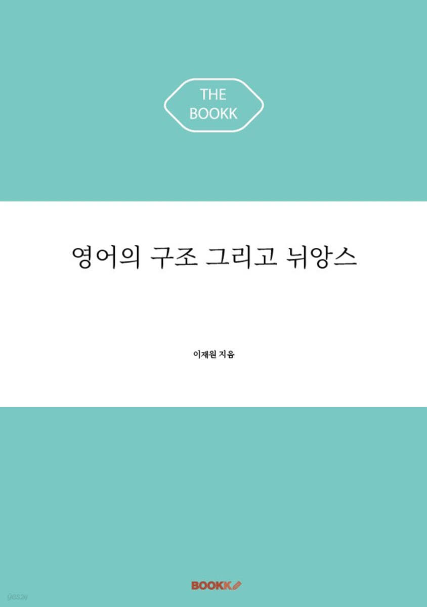 영어의 구조 그리고 뉘앙스