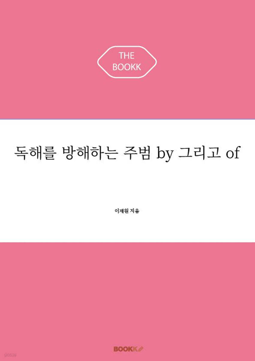 독해를 방해하는 주범 by 그리고 of