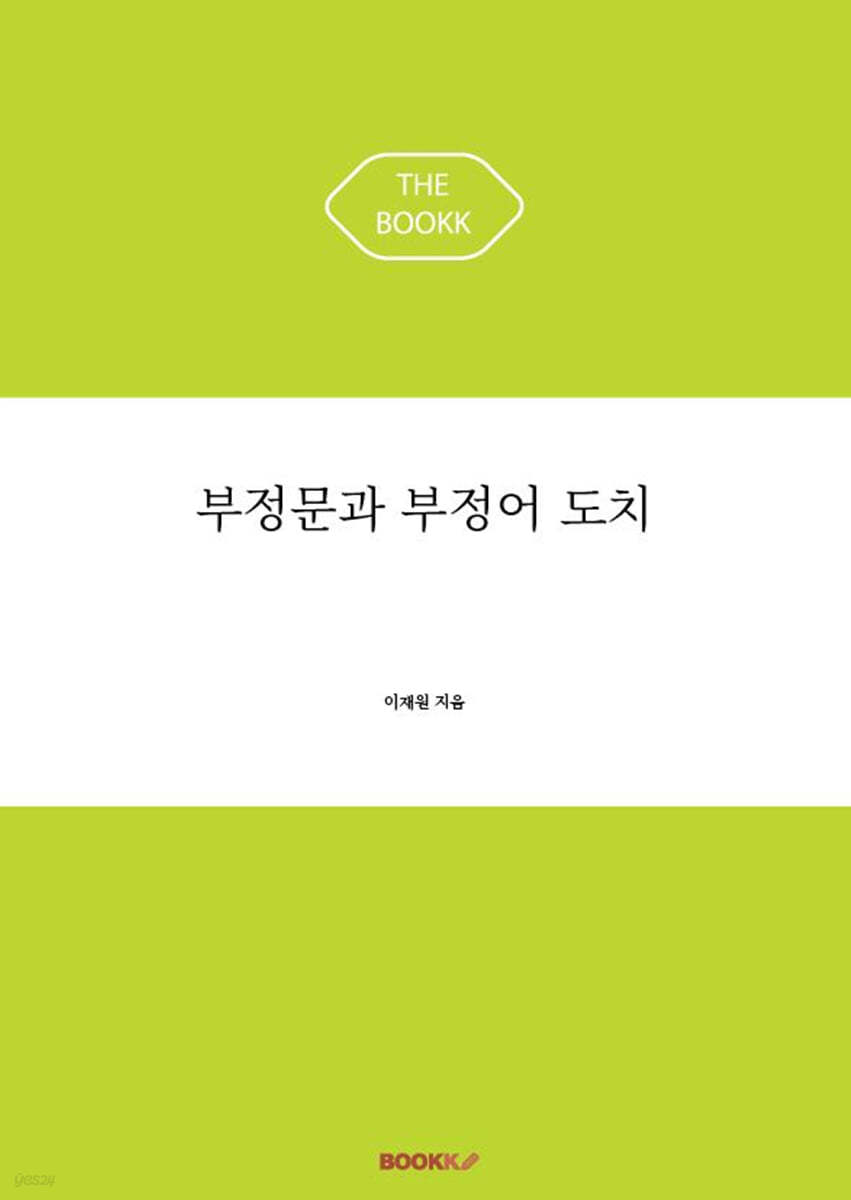 부정문과 부정어 도치