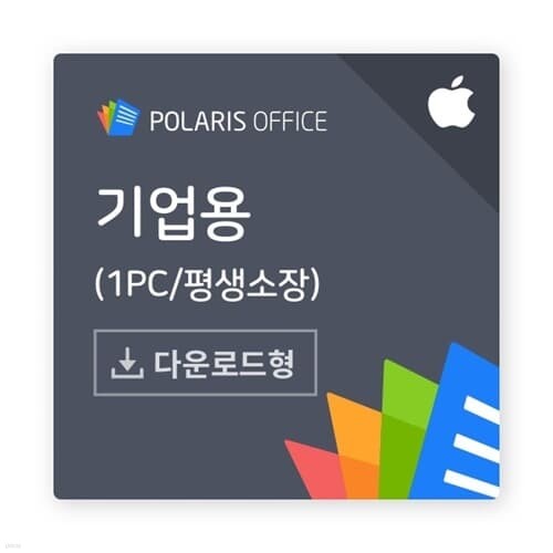 Polaris Office PC MAC 기업용 (라이선스)