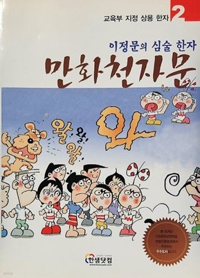 이정문의 심술 한자 만화천자문 2