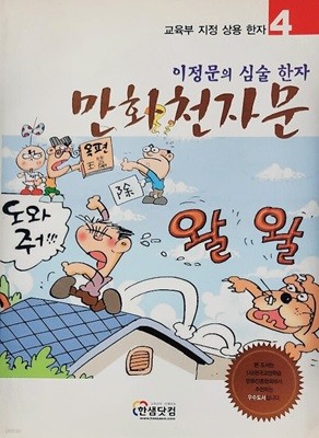 이정문의 심술 한자 만화천자문 4