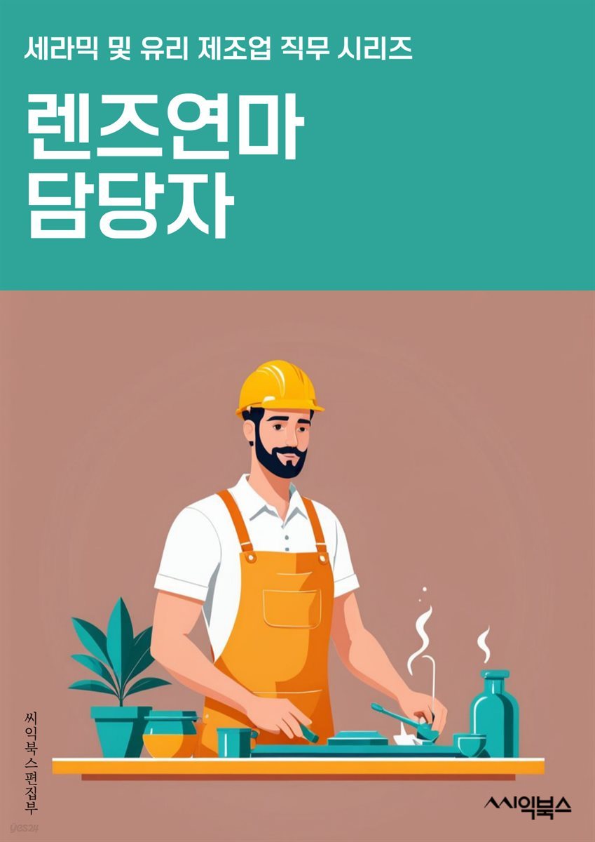 렌즈연마 담당자 - 렌즈 연마 기술, 연마 공정, 연마 장비, 연마 소재, 연마 공정 개선, 연마 품질 관리, 연마 작업 안전, 연마 효율화, 연마 기술 개발, 연마 작업 경험