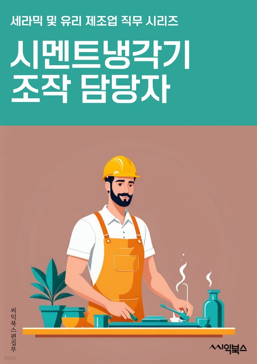 시멘트냉각기조작 담당자 - 시멘트 제조, 냉각기 운전, 공정 조작, 열전달, 온도 조절, 유량 조절, 안전 절차, 유지보수, 고장 대응, 생산 효율화