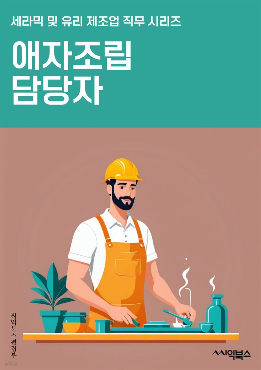 애자조립 담당자 - 제품 조립, 생산 라인, 품질 관리, 작업 지시서, 부품 검사, 생산 일정, 조립 기술, 조립 공정, 생산 현장, 안전 규정