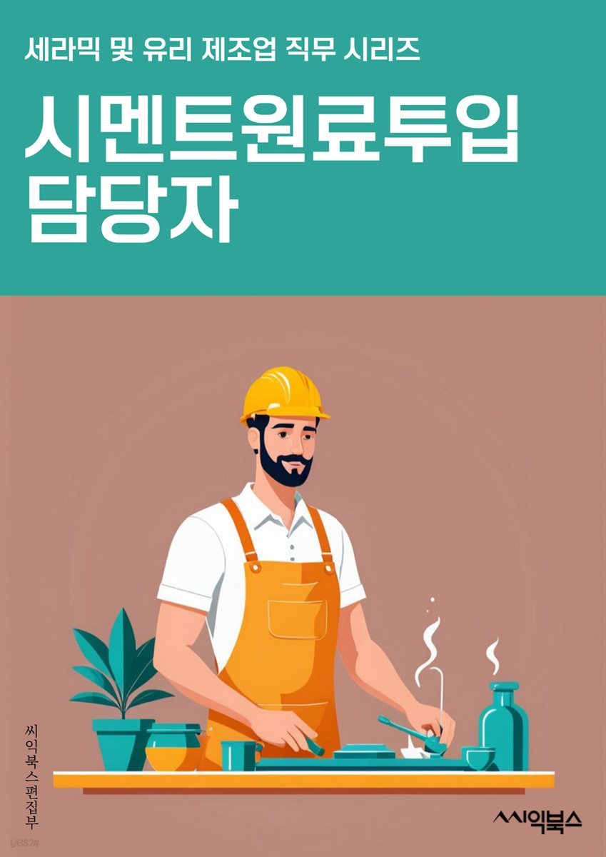 시멘트원료투입 담당자 - 시멘트 제조, 원료 조달, 품질 관리, 생산 계획, 원가 관리, 생산 현장, 원료 검수, 생산 일정, 생산 설비, 생산 공정