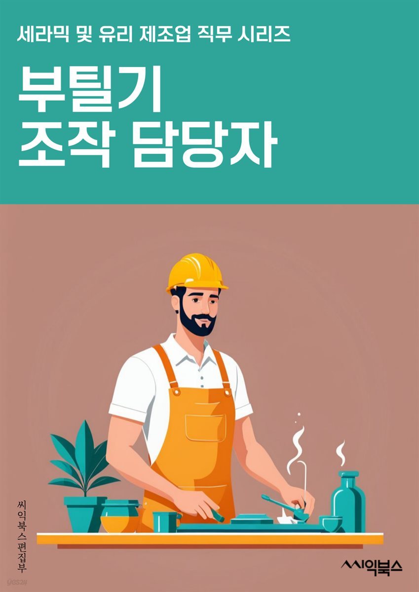 부틸기조작 담당자 - 화학물질 안전, 기계 조작, 안전장비 사용, 화학물질 운반, 화학물질 저장, 화학물질 처리, 화학물질 피해 예방, 화학물질 안전 데이터 시트, 화학물질 취급 규정, 화학물질 사고 대응