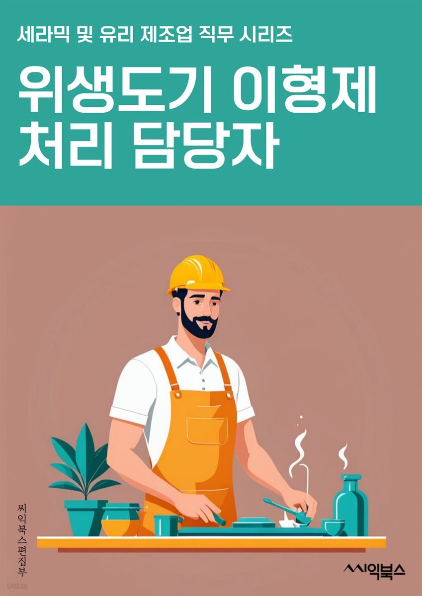 위생도기이형제처리 담당자 - 위생도기, 이형제, 처리, 담당자, 위생, 환경, 쾌적, 관리, 위생관리, 쓰레기 처리