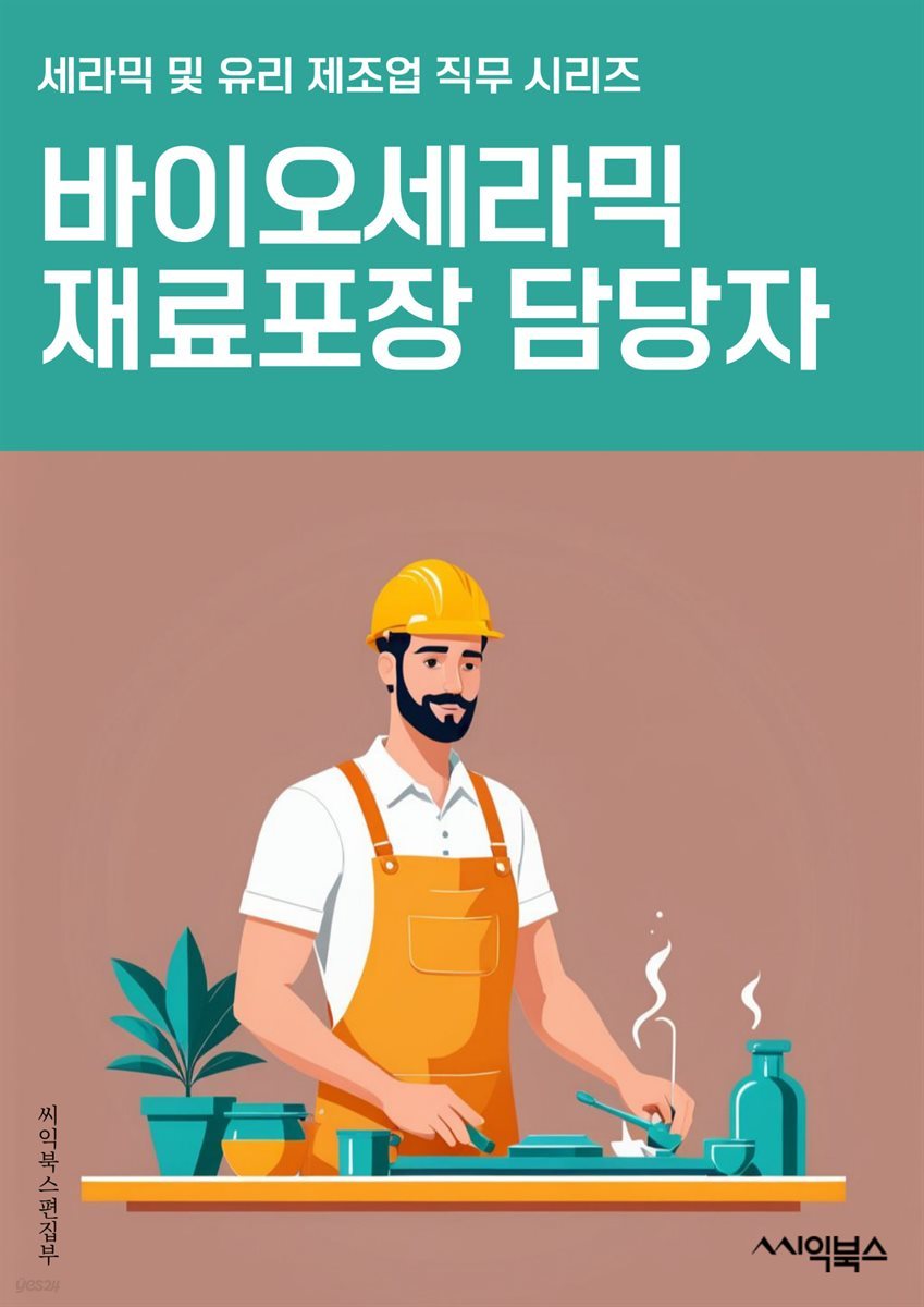 바이오세라믹재료포장 담당자 - 생체 안전성, 내부 환경 안정성, 내부 압력 저항, 내부 온도 저항, 환경 친화성, 내구성, 적절한 크기, 적절한 형태, 적절한 보호 기능, 적절한 포장 재료