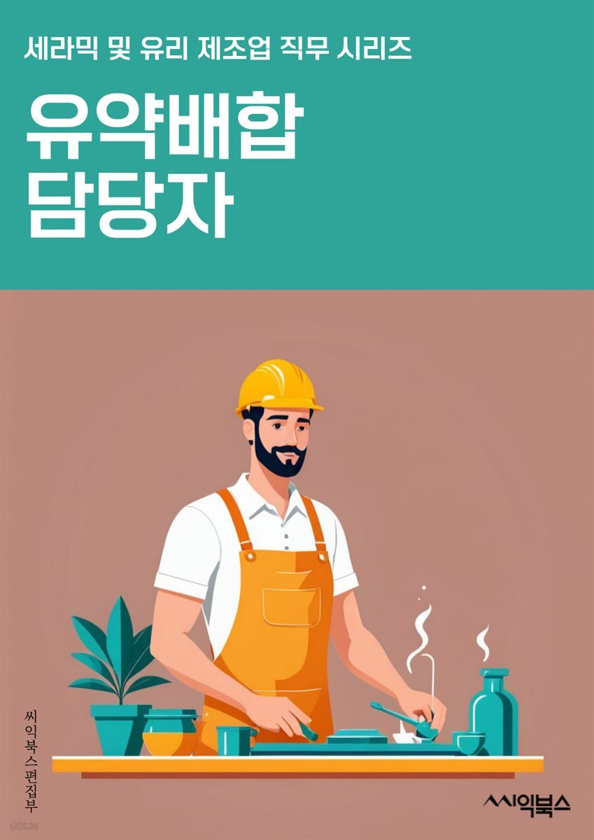 유약배합 담당자 - 유약, 배합, 제조, 생산, 품질관리, 원료약품, 혼합비율, 안전, 규정, 검사