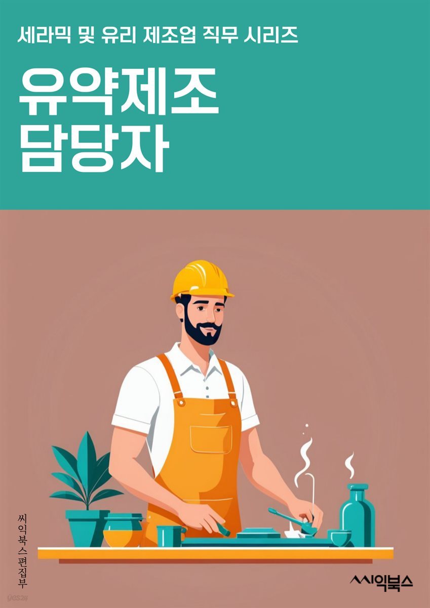 유약제조 담당자 - 원료 선정, 제조 공정, 품질 관리, 생산 일정, 안전 규정, 재고 관리, 생산 설비 유지보수, 생산 비용 관리, 생산 현황 모니터링, 산업 안내 규정 숙지