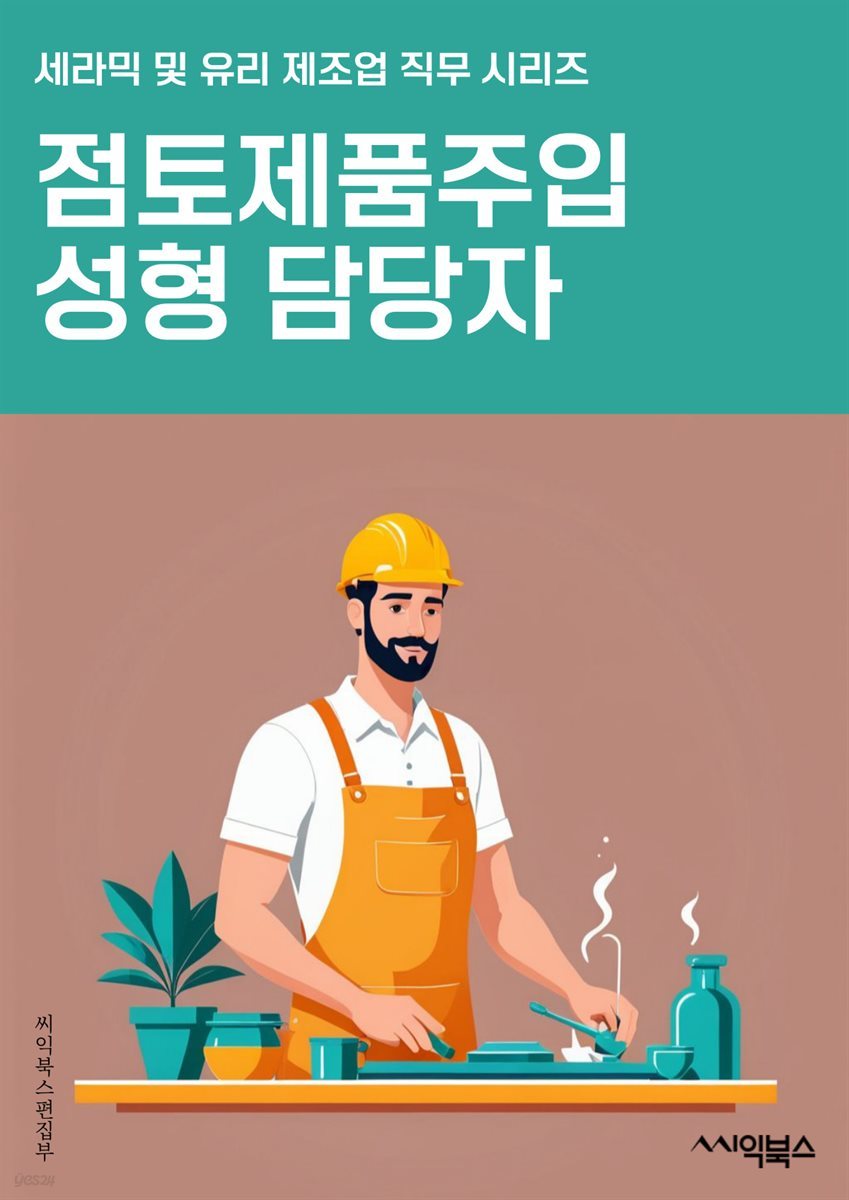 점토제품주입성형 담당자 - 점토, 제품, 주입, 성형, 담당자, 생산, 공정, 기술, 품질, 고객서비스