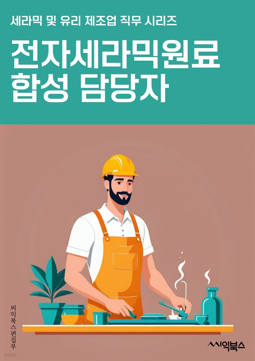 전자세라믹원료합성 담당자 - 전자세라믹, 원료, 합성, 담당자, 세라믹, 소재, 공정, 기술, 산업, 연구