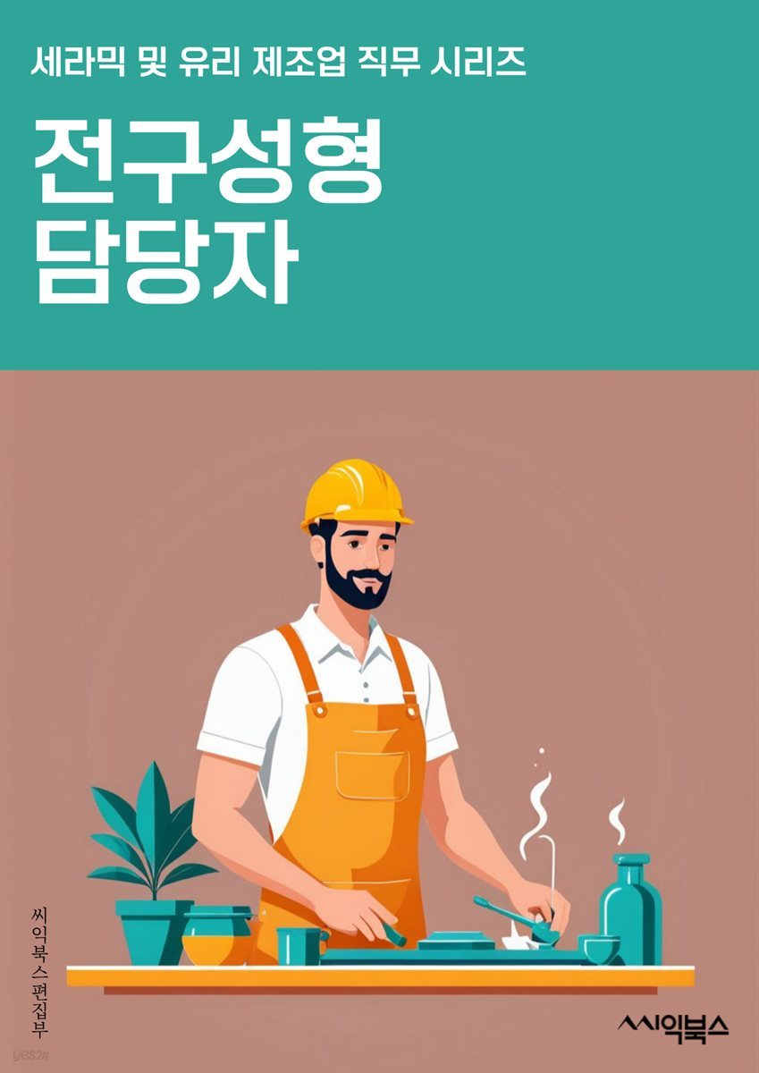 전구성형 담당자 - 전구 설계, 소재 선택, 제조 공정, 성능 테스트, 시장 조사, 경쟁사 분석, 디자인 개발, 생산 관리, 품질 향상, 고객 서비스