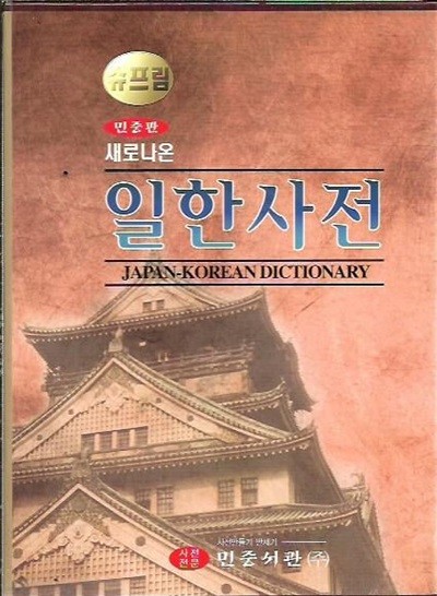 민중판 새로나온 슈프림 일한사전 (2002/케이스)