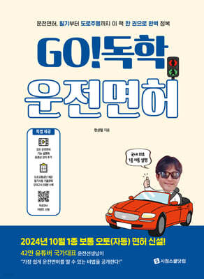 GO! 독학 운전면허