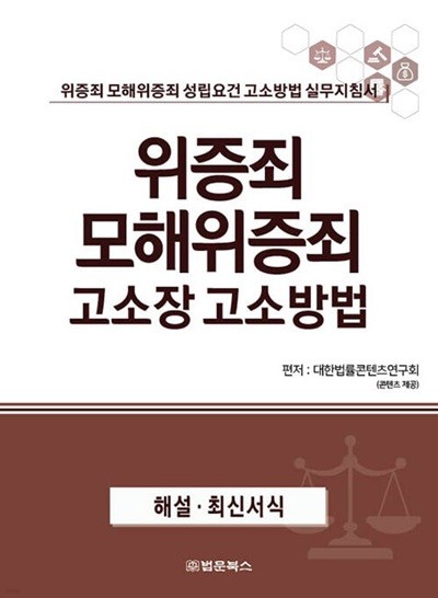 위증죄 모해위증죄 고소장 고소방법 