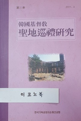 한국기독교성지순례연구 제3권 (한자표제:韓國基督敎 聖地巡禮硏究)