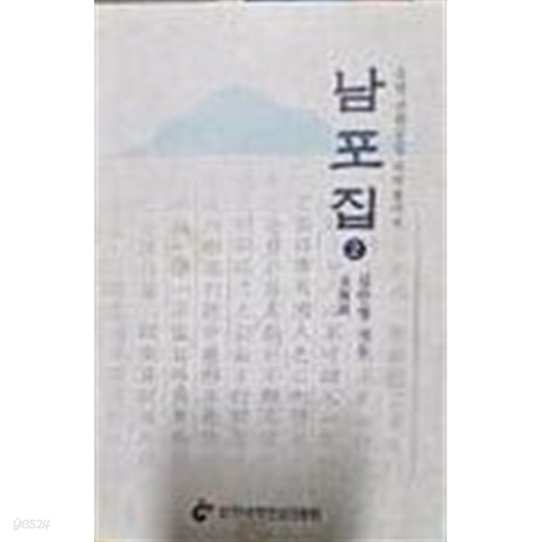 [중고샵] 남포집 2 - 예스24 [중고샵]남포집 2 - 예스24