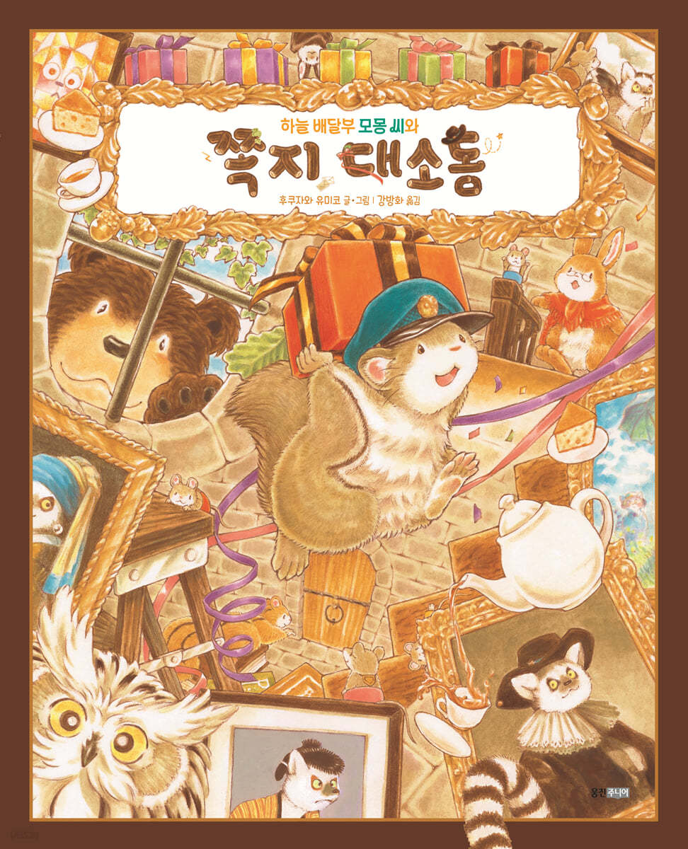 하늘 배달부 모몽 씨와 쪽지 대소동