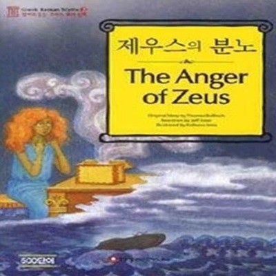 제우스의 분노(THE ANGER OF ZEUS)(오디오 CD 1장 포함)(영어로 읽는 그리?